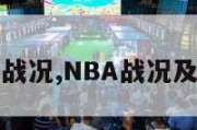 nba战况,NBA战况及排名