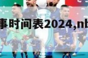 nba赛事时间表2024,nba2021赛事