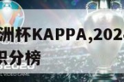 2024欧洲杯KAPPA,2024欧洲杯预选赛积分榜