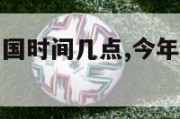 今年欧洲杯中国时间几点,今年欧洲杯中国时间几点开始