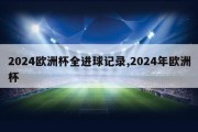 2024欧洲杯全进球记录,2024年欧洲杯