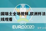 欧洲杯法国瑞士全场视频,欧洲杯法国瑞士全场视频在线观看