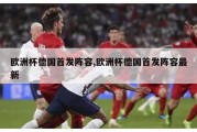 欧洲杯德国首发阵容,欧洲杯德国首发阵容最新