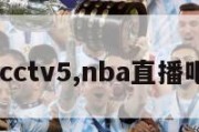 直播吧cctv5,nba直播吧cctv5