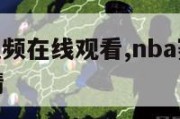 nba赛程视频在线观看,nba赛程视频在线观看高清