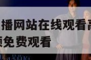 nba赛事直播网站在线观看高清,nba赛事直播视频免费观看