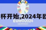 2024欧洲杯开始,2024年欧洲杯在哪