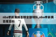 nba季前赛排名榜全部球队,nba季前赛百度百科