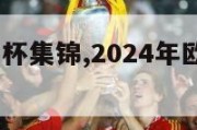 2024欧洲杯集锦,2024年欧洲杯预选赛