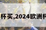 2024欧洲杯买,2024欧洲杯主办城市