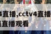 cctv4直播,cctv4直播 cctv4在线直播观看