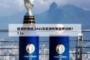 欧洲杯微信,2021年欧洲杯微信押注和77 tv