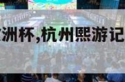 熙游记女神欧洲杯,杭州熙游记文化传媒有限公司怎么样