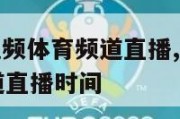 nba咪咕视频体育频道直播,nba咪咕视频体育频道直播时间