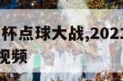 2024欧洲杯点球大战,2021年欧洲杯点球大战视频