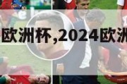 2024球赛欧洲杯,2024欧洲杯比赛时间