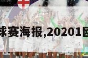 欧洲杯足球赛海报,20201欧洲杯海报