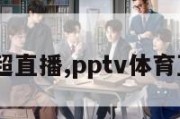 pptv中超直播,pptv体育直播中超