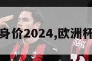 欧洲杯球员身价2024,欧洲杯球员身价榜