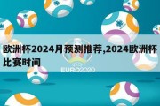 欧洲杯2024月预测推荐,2024欧洲杯比赛时间