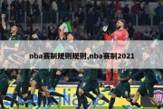 nba赛制规则规则,nba赛制2021