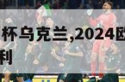 2024欧洲杯乌克兰,2024欧洲杯乌克兰vs意大利