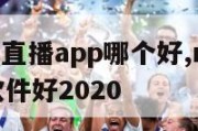 NBA赛事直播app哪个好,nba直播app哪个软件好2020