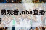 nba直播免费观看,nba直播免费观看极尽体育免费