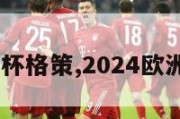 2024欧洲杯格策,2024欧洲杯预选赛