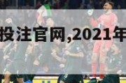 欧洲杯体育投注官网,2021年欧洲杯体育投注官网