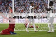 nba赛程表,nba赛程表20232024