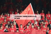 2024欧洲杯门线解围,欧洲杯2024在哪个国家