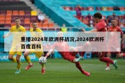 重播2024年欧洲杯战况,2024欧洲杯百度百科