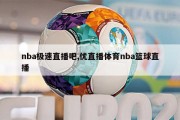 nba极速直播吧,优直播体育nba篮球直播