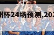 2024欧洲杯24场预测,2024欧洲杯杯