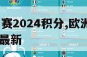 欧洲杯预选赛2024积分,欧洲杯预选赛2024积分榜最新