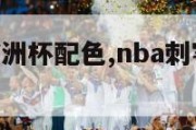 nba刺客欧洲杯配色,nba刺客欧洲杯配色是什么