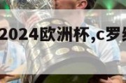 c罗纳尔多2024欧洲杯,c罗纳尔多最新动态