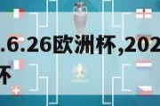 2024.6.26欧洲杯,2021626欧洲杯