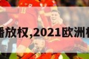 欧洲杯播放权,2021欧洲杯播放权