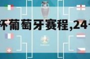 2024欧洲杯葡萄牙赛程,24号欧洲杯葡萄牙