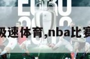 nba赛程极速体育,nba比赛极速体育