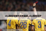 nba赛程安排时间表最新,nba赛程出炉