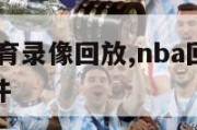 jrs免费体育录像回放,nba回放全场录像高清软件