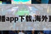 秀色直播app下载,海外直播b站