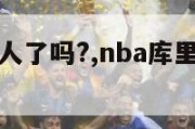 库里加盟湖人了吗?,nba库里买断加盟湖人