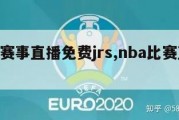 nba赛事直播免费jrs,nba比赛直播jrs