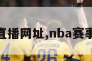 nba赛事直播网址,nba赛事直播平台