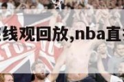 nba直播在线观回放,nba直播在线观看回放