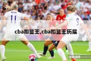 cba扣篮王,cba扣篮王历届